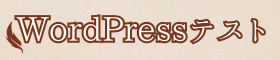 Wordpress練習用サイト＋お名前